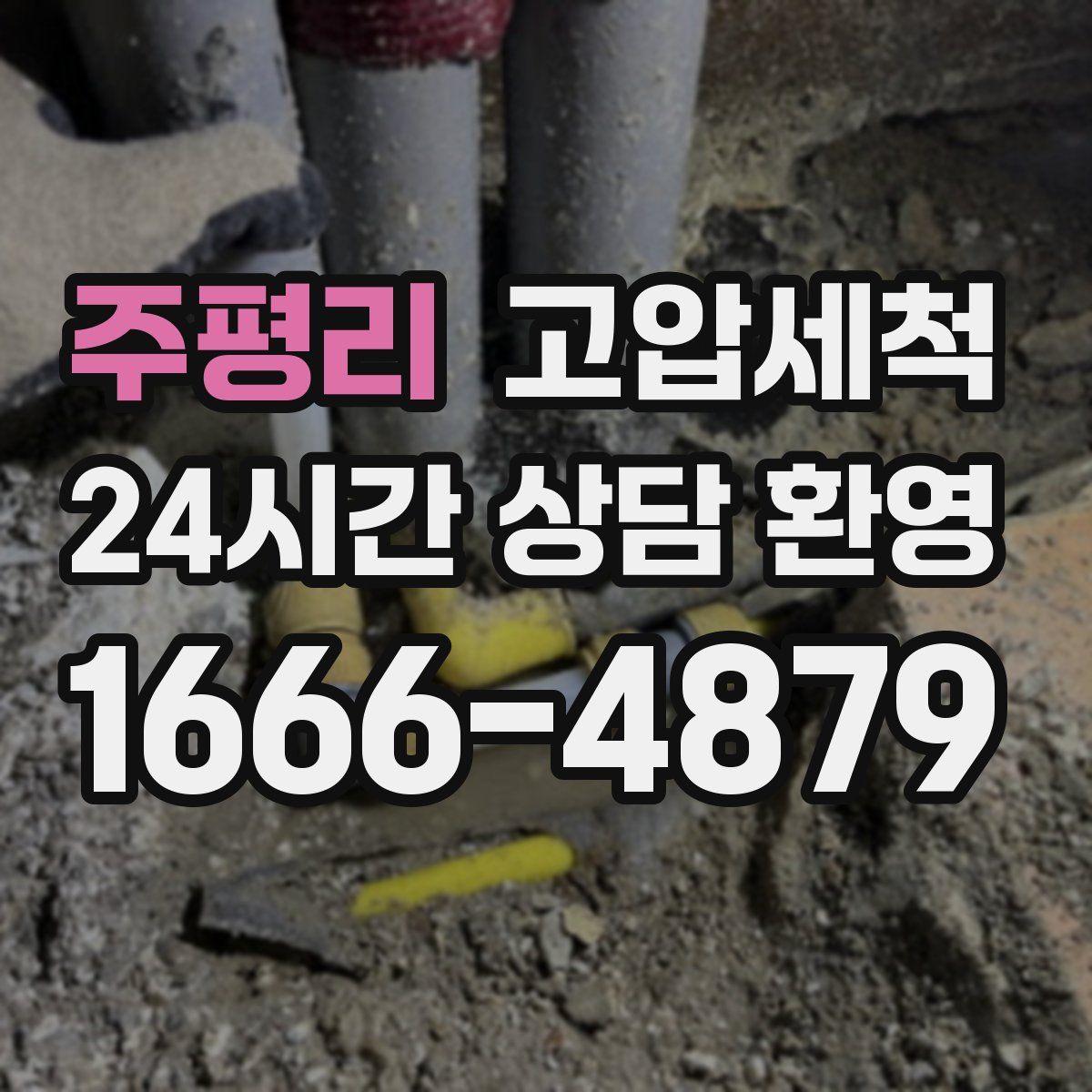 주평리 고압세척