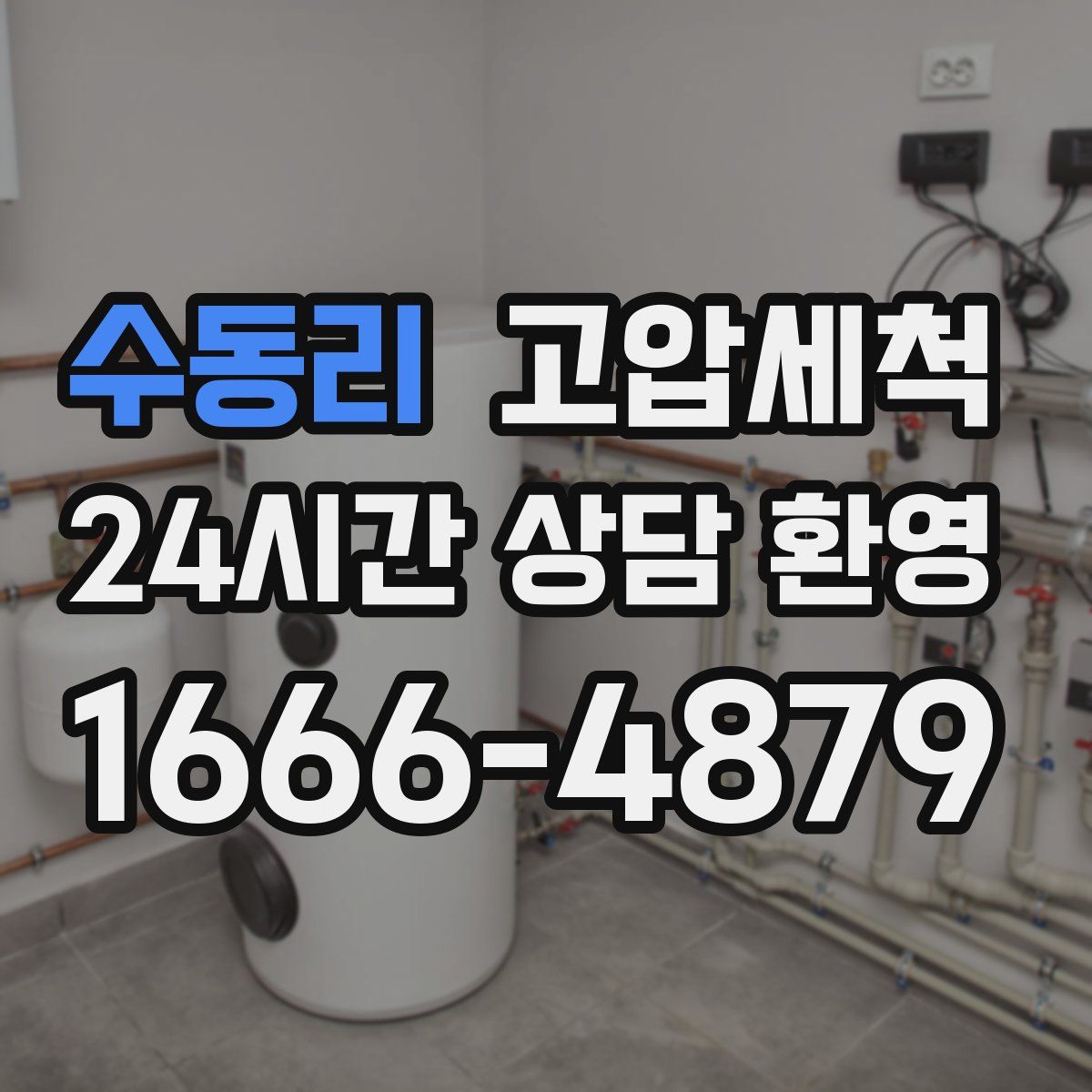 수동리 고압세척