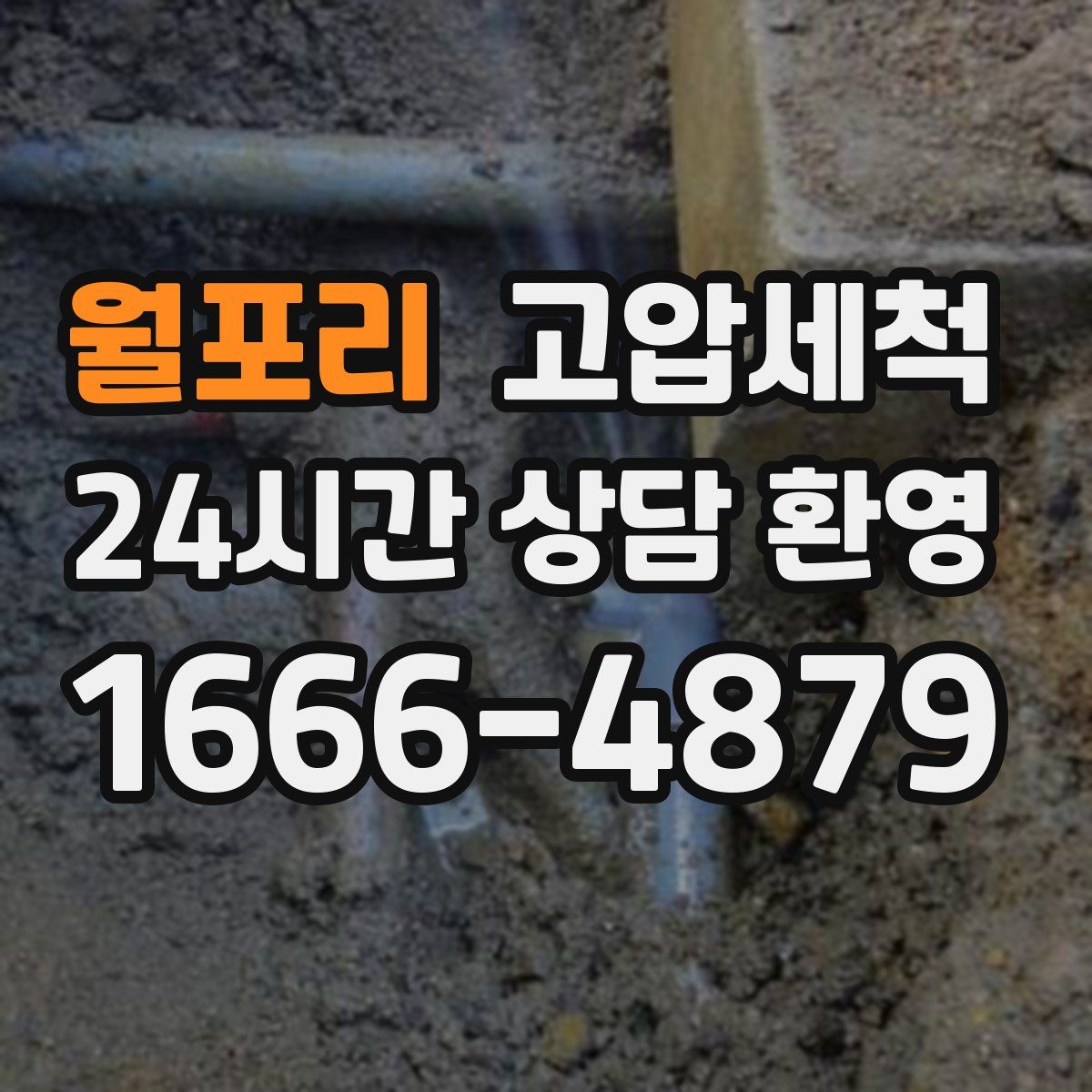 월포리 고압세척