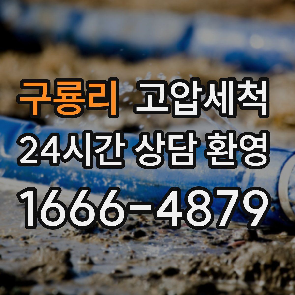 구룡리 고압세척