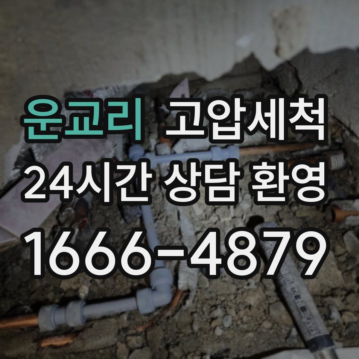 운교리 고압세척