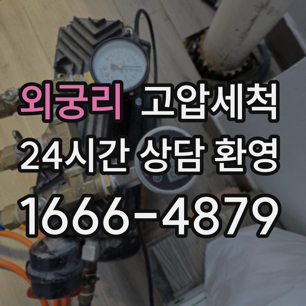 외궁리 고압세척