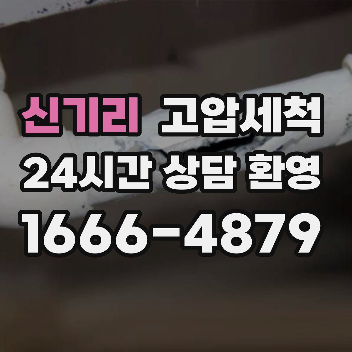 신기리 고압세척