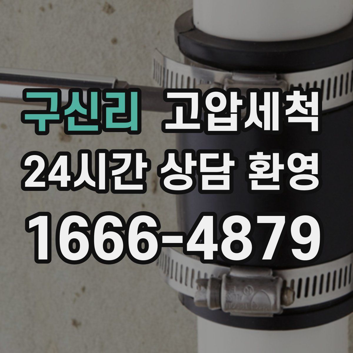 구신리 고압세척