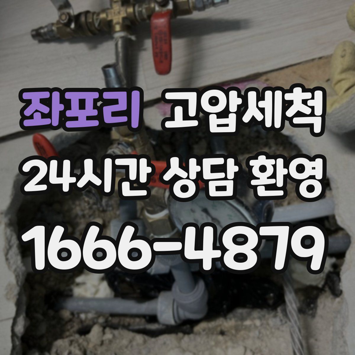 좌포리 고압세척
