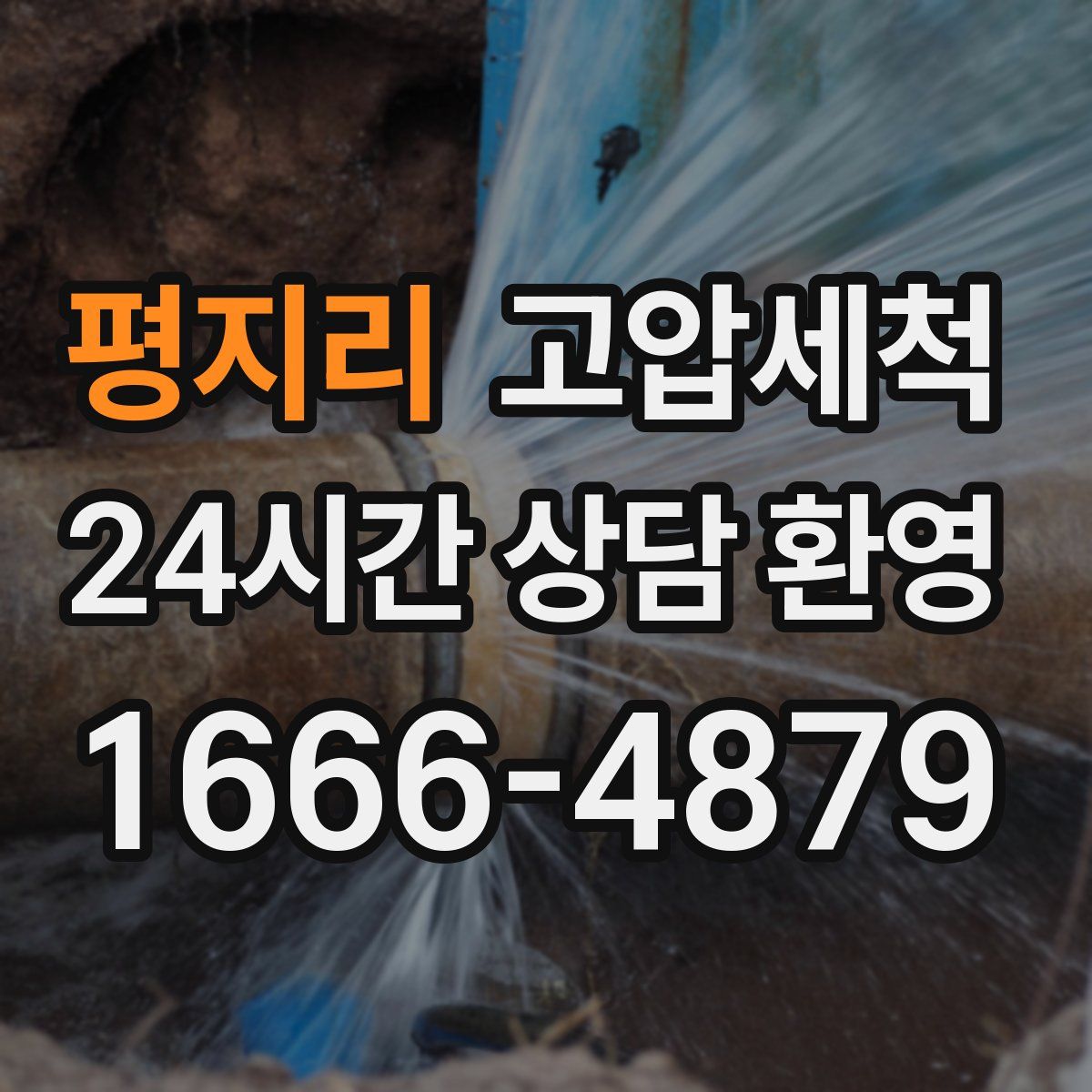 평지리 고압세척