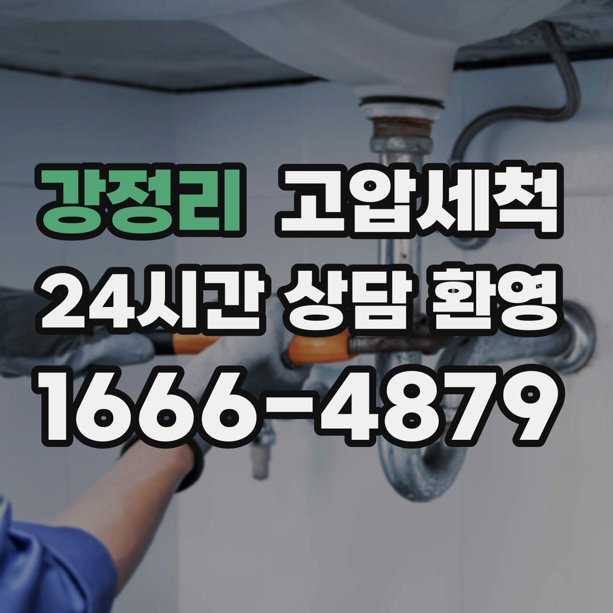 강정리 고압세척