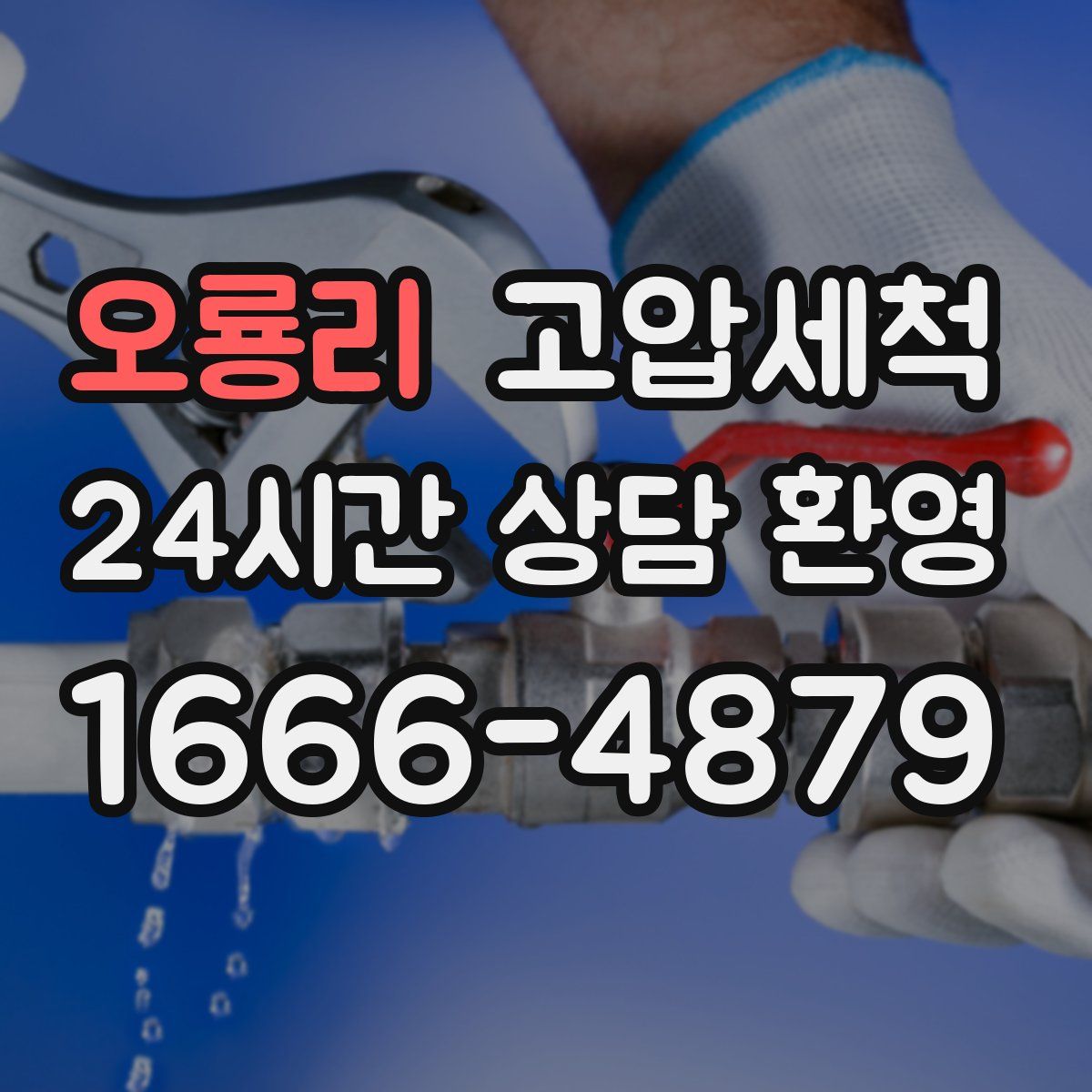 오룡리 고압세척