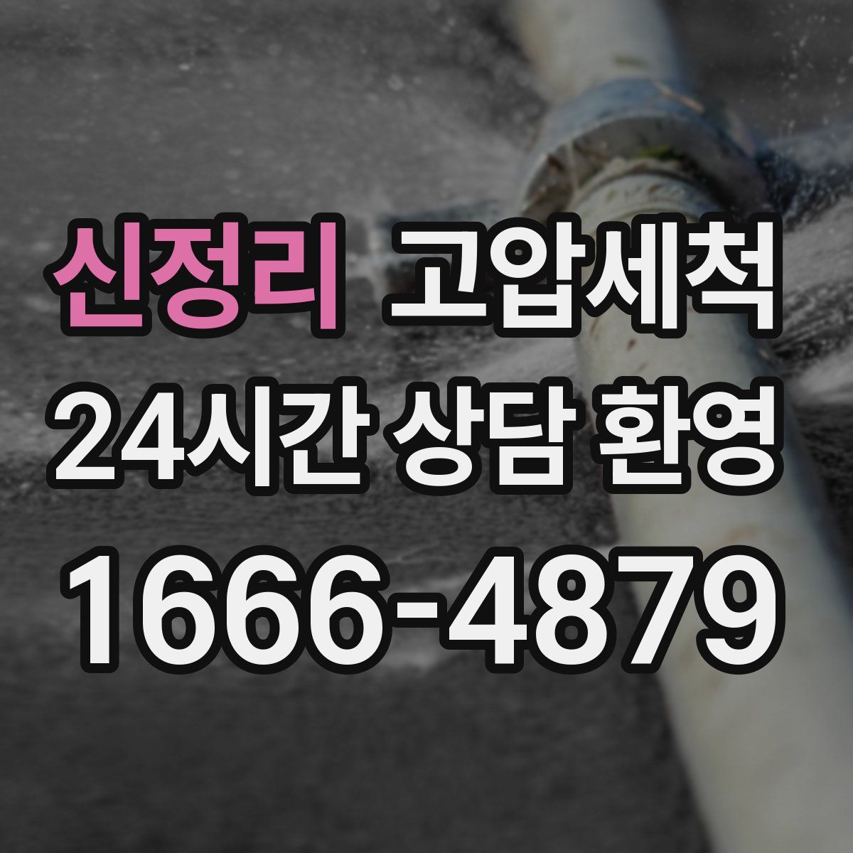 신정리 고압세척