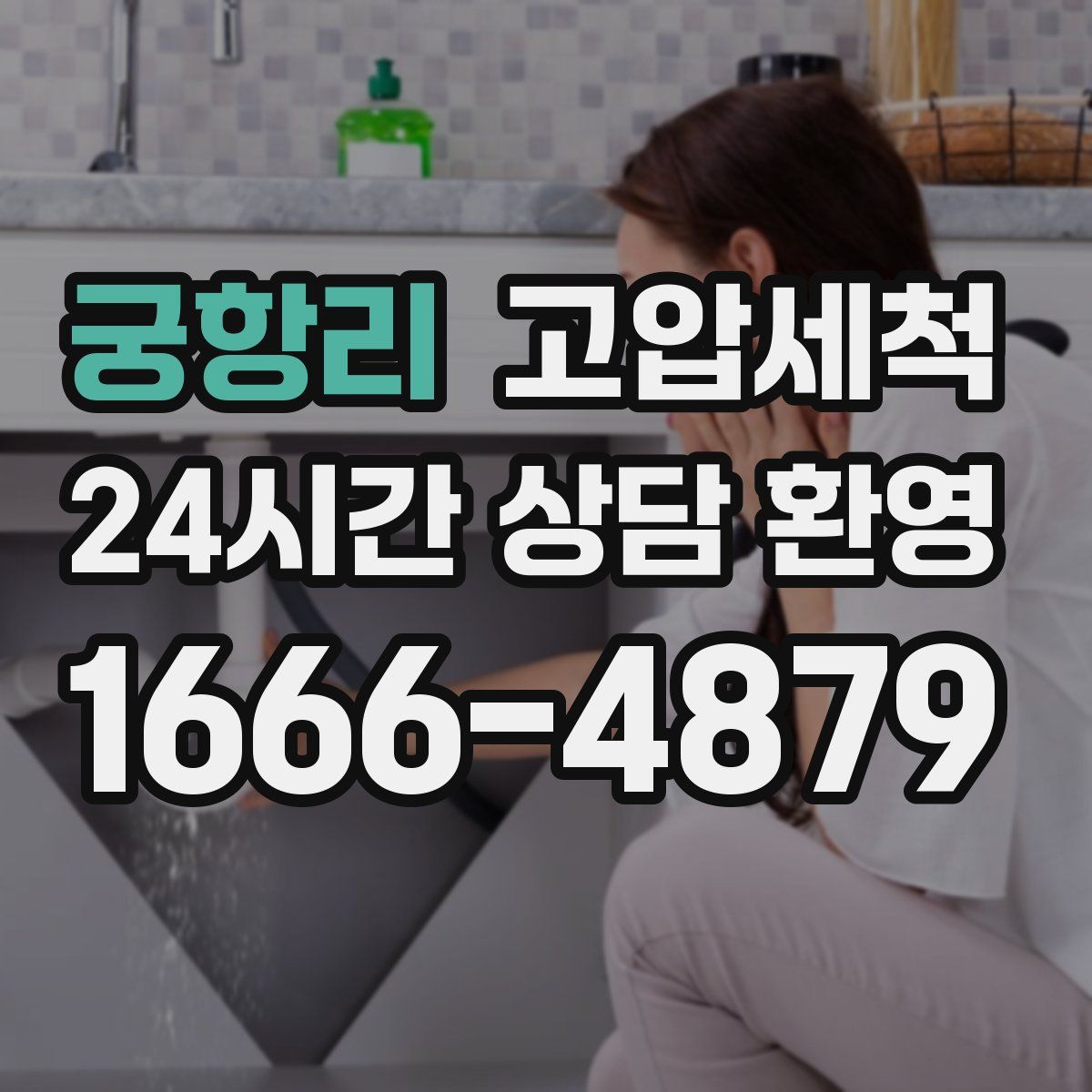 궁항리 고압세척