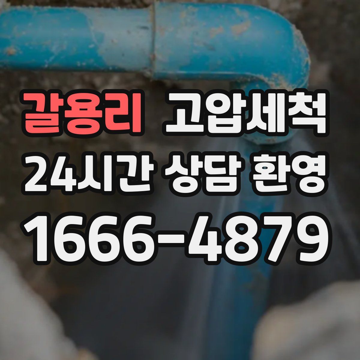 갈용리 고압세척