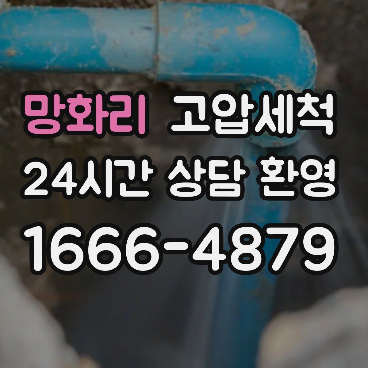 망화리 고압세척