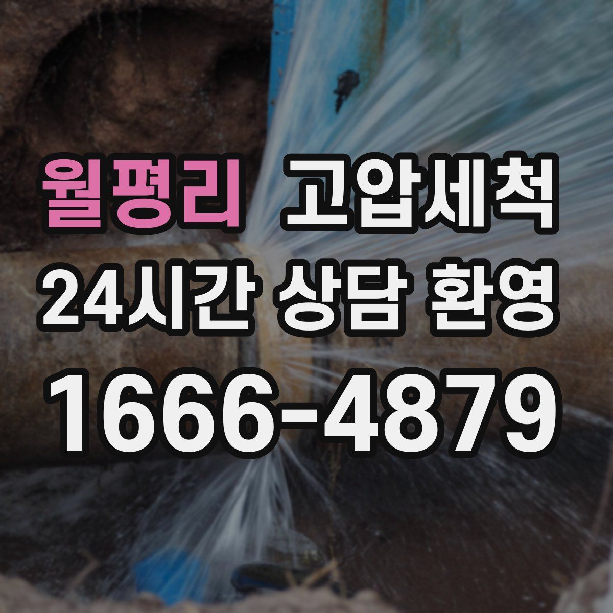 월평리 고압세척