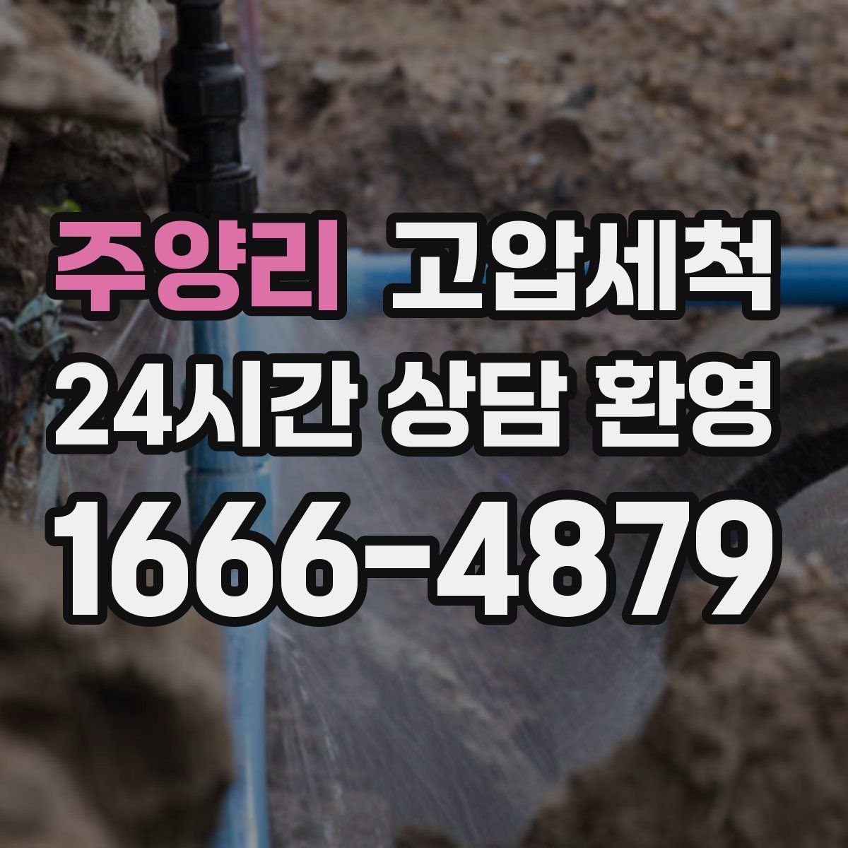 주양리 고압세척