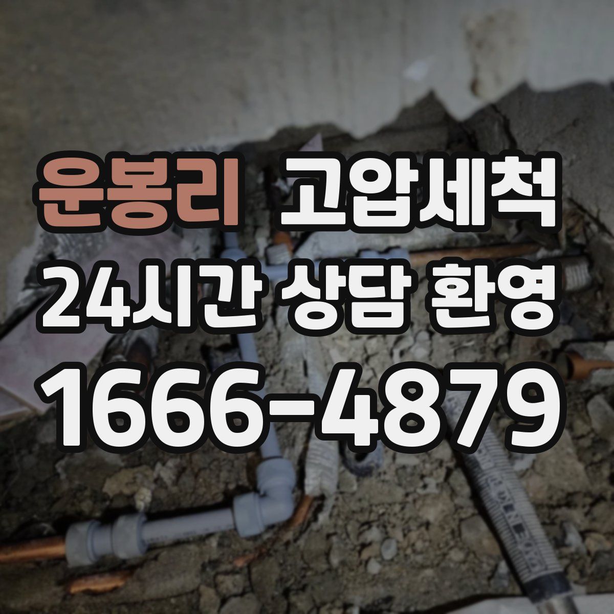 운봉리 고압세척