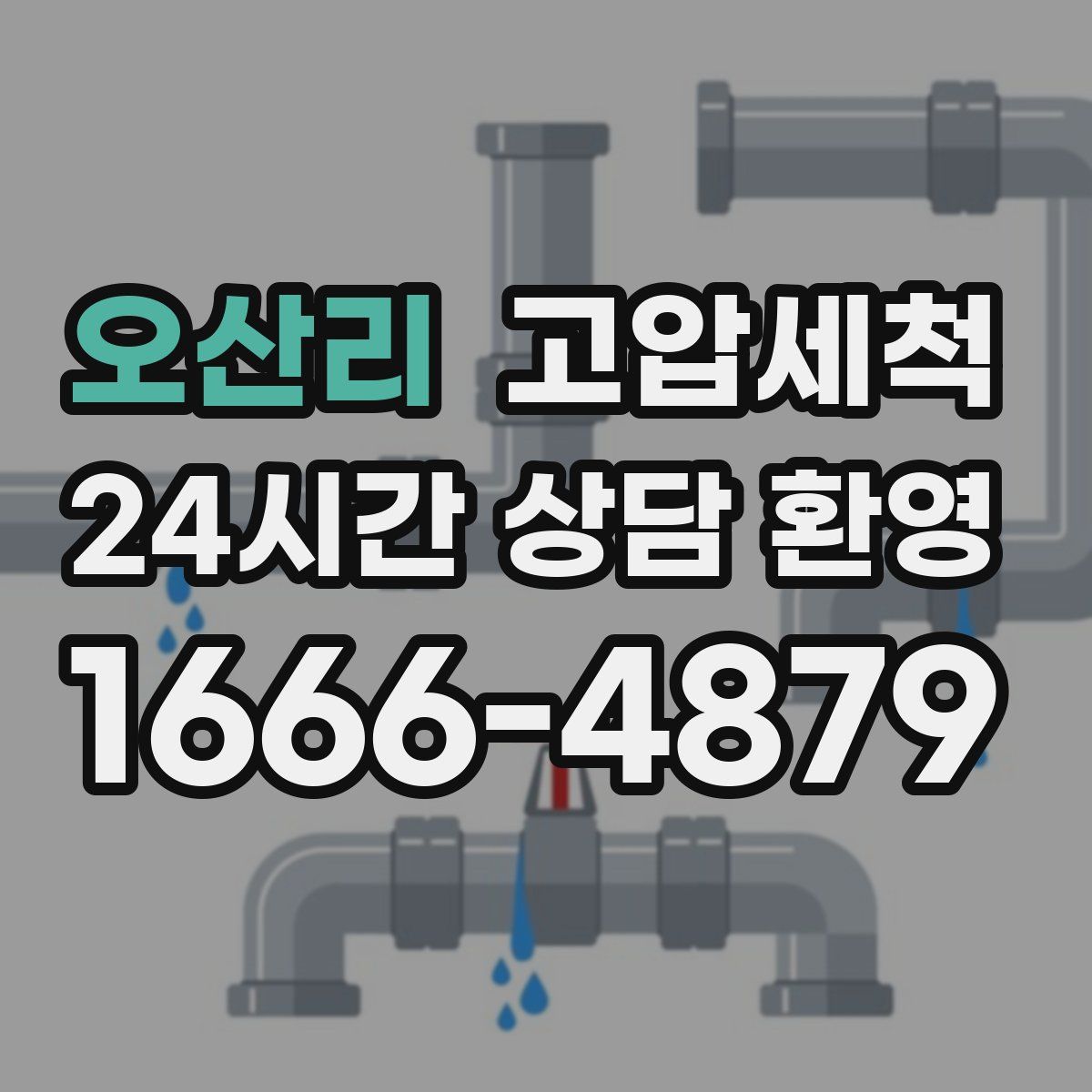 오산리 고압세척