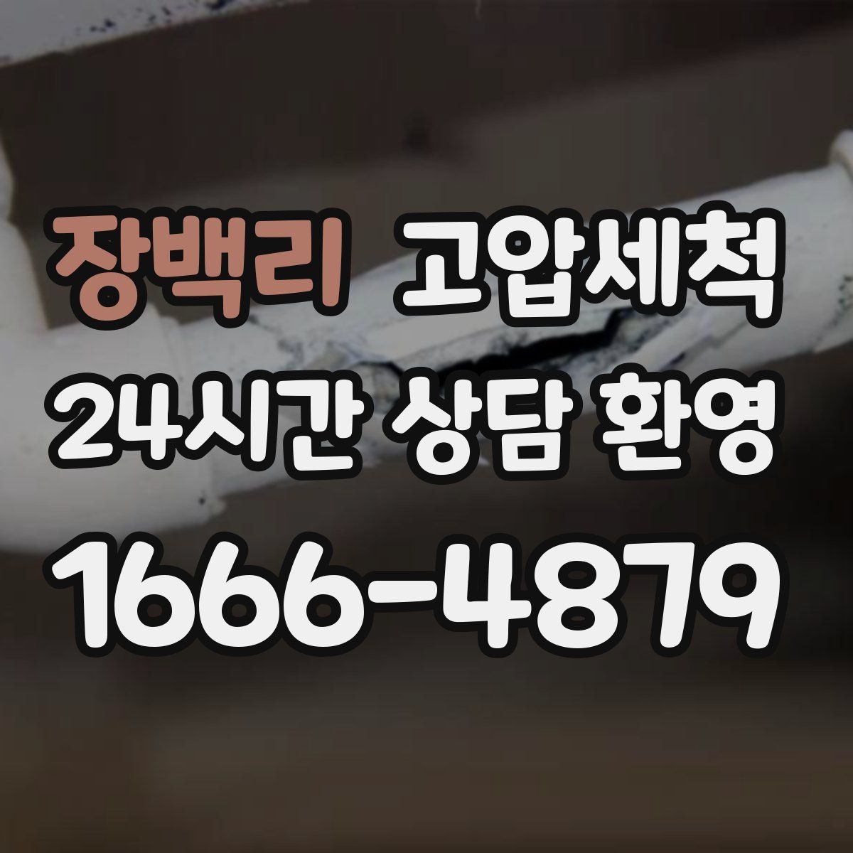 장백리 고압세척