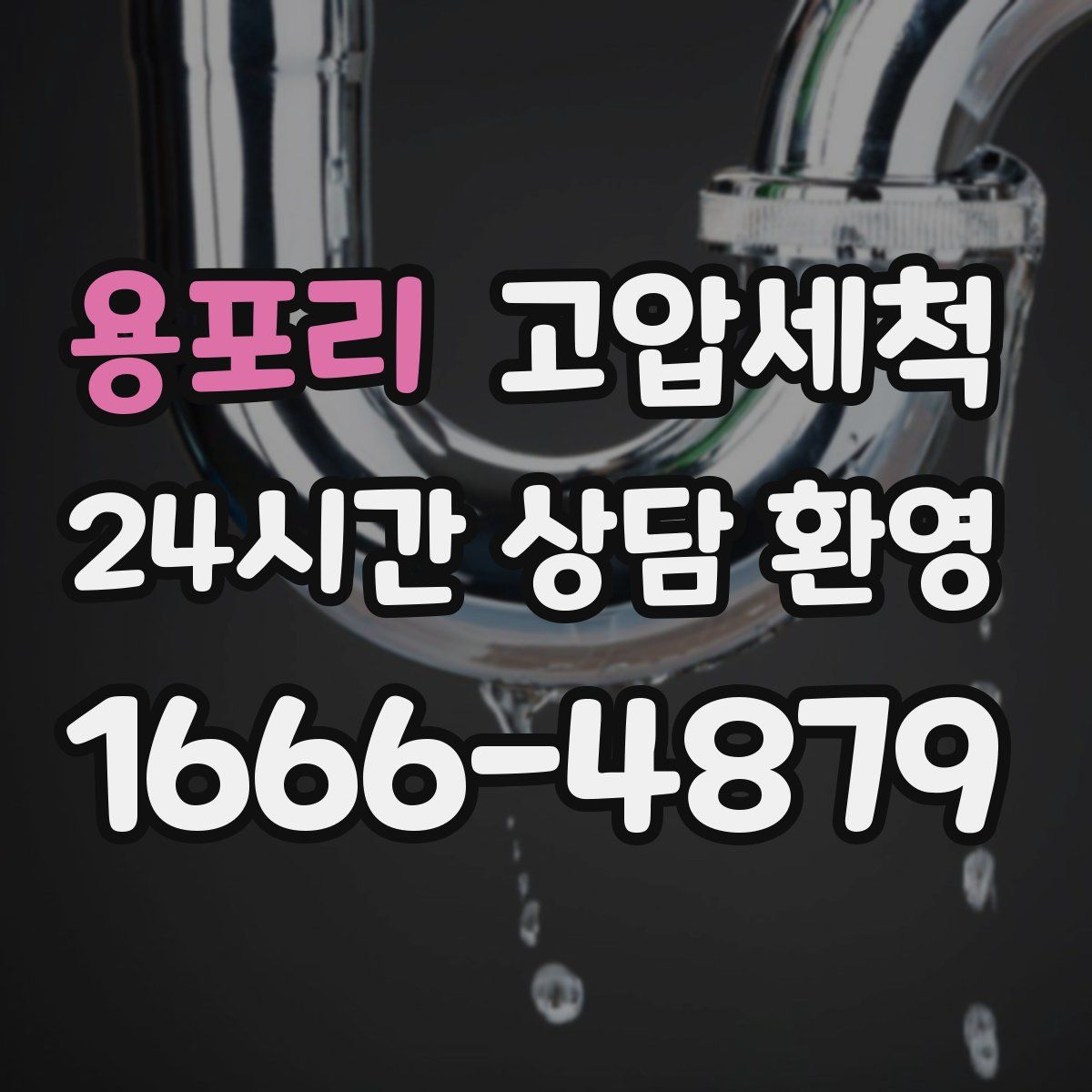 용포리 고압세척