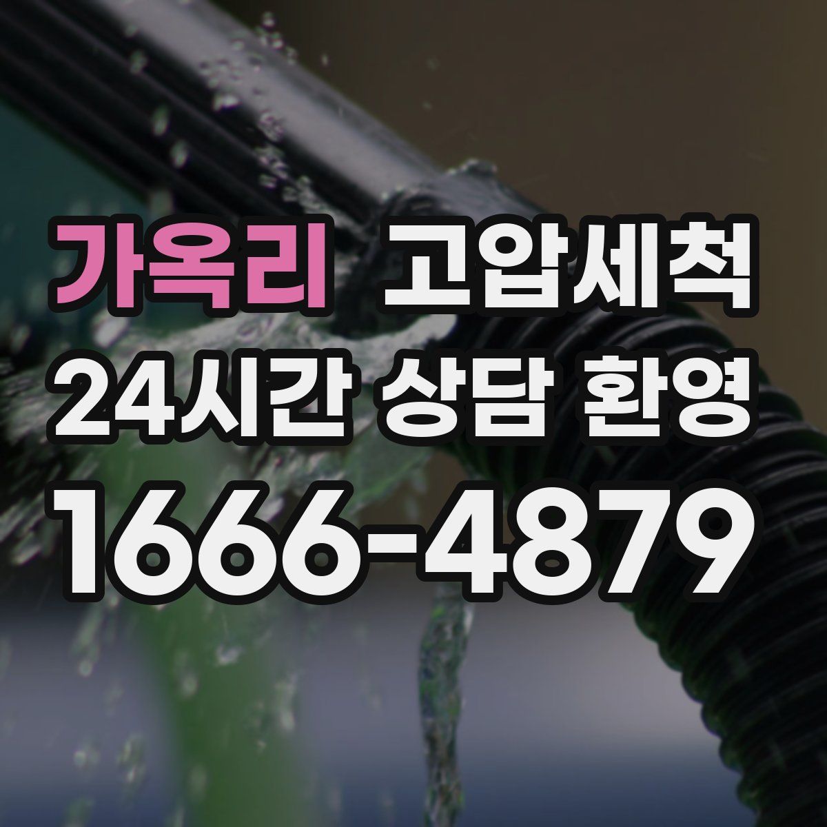 가옥리 고압세척