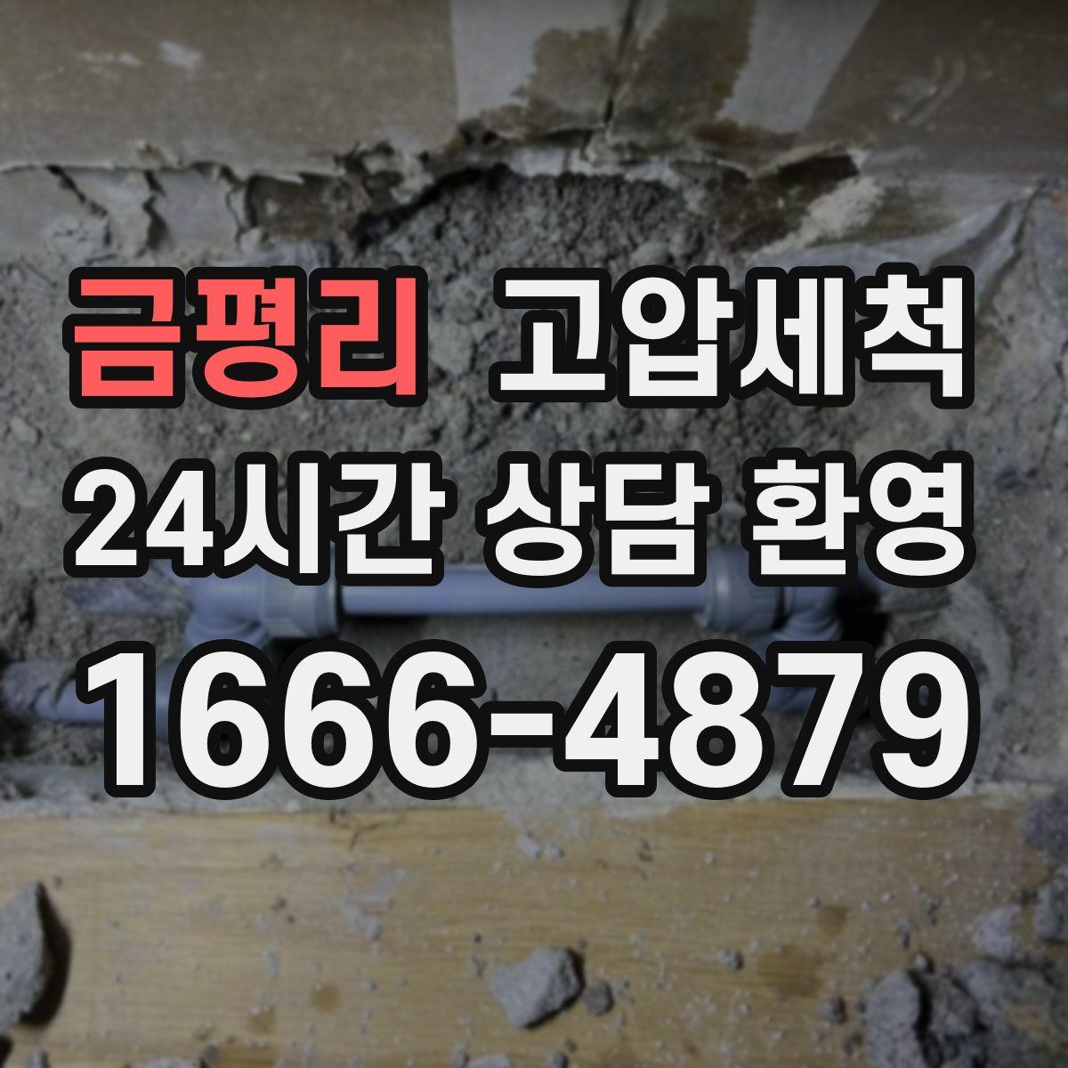 금평리 고압세척