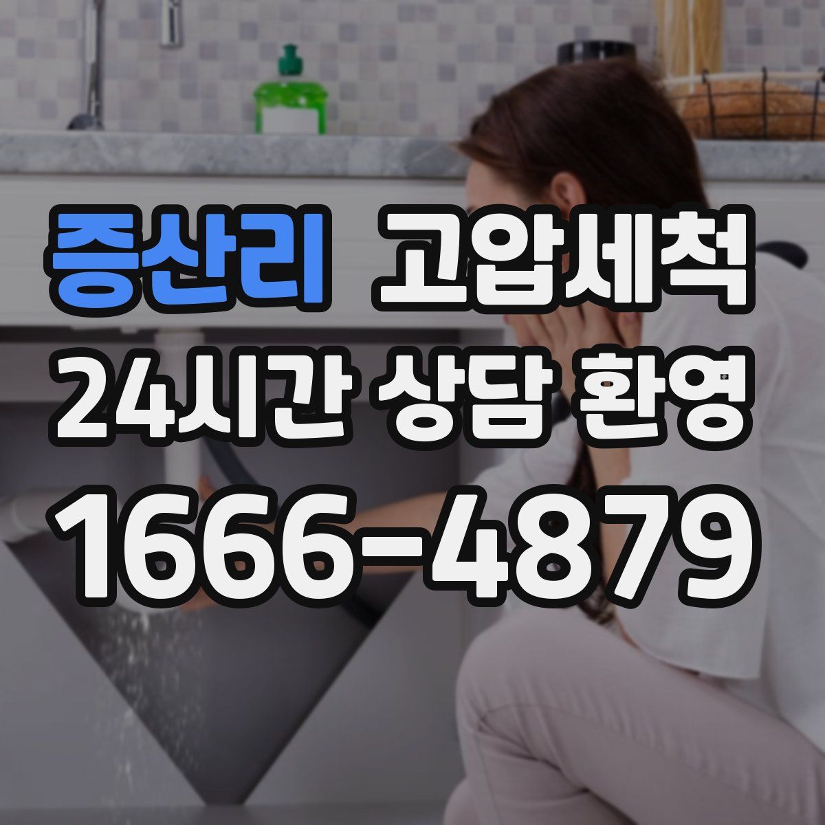 증산리 고압세척