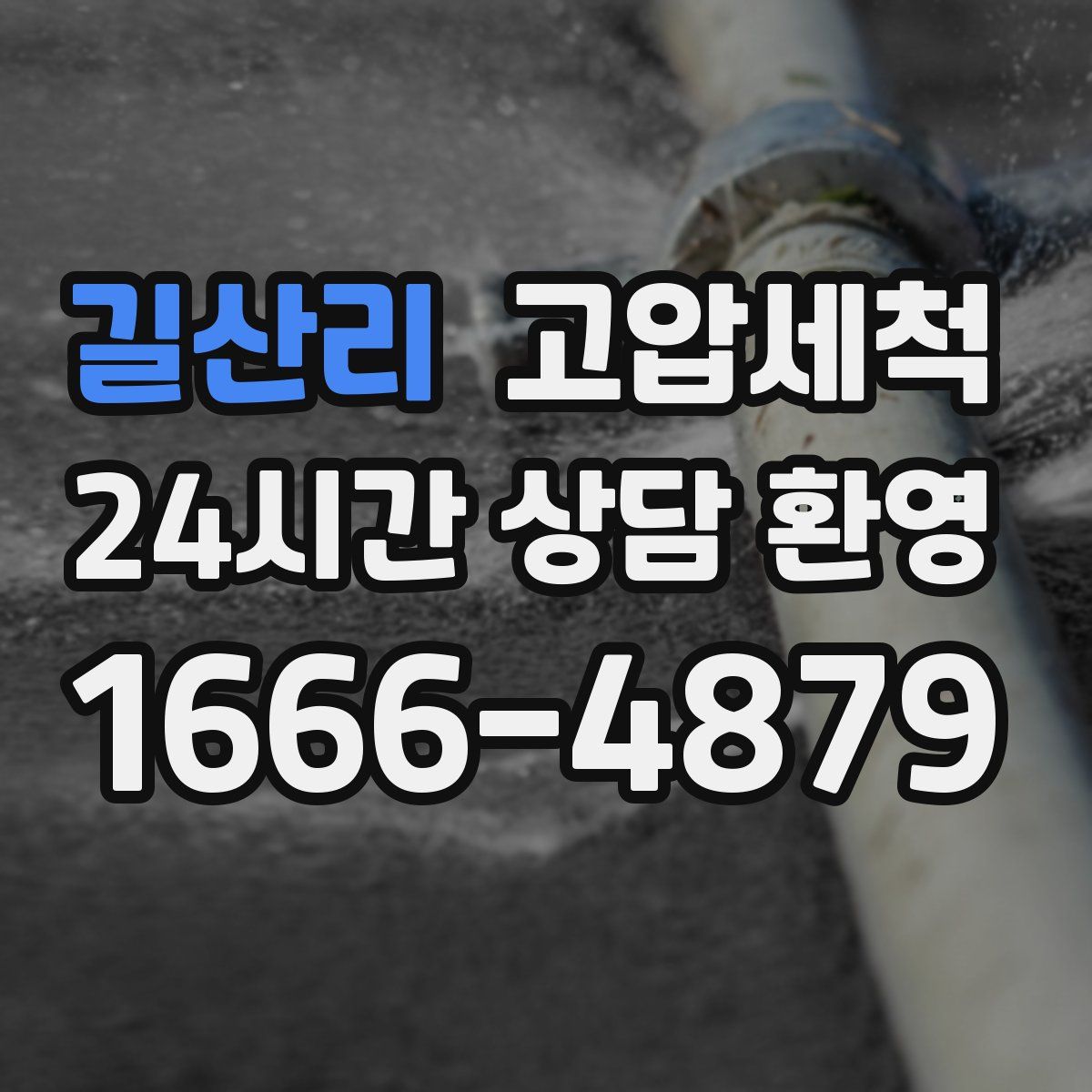길산리 고압세척