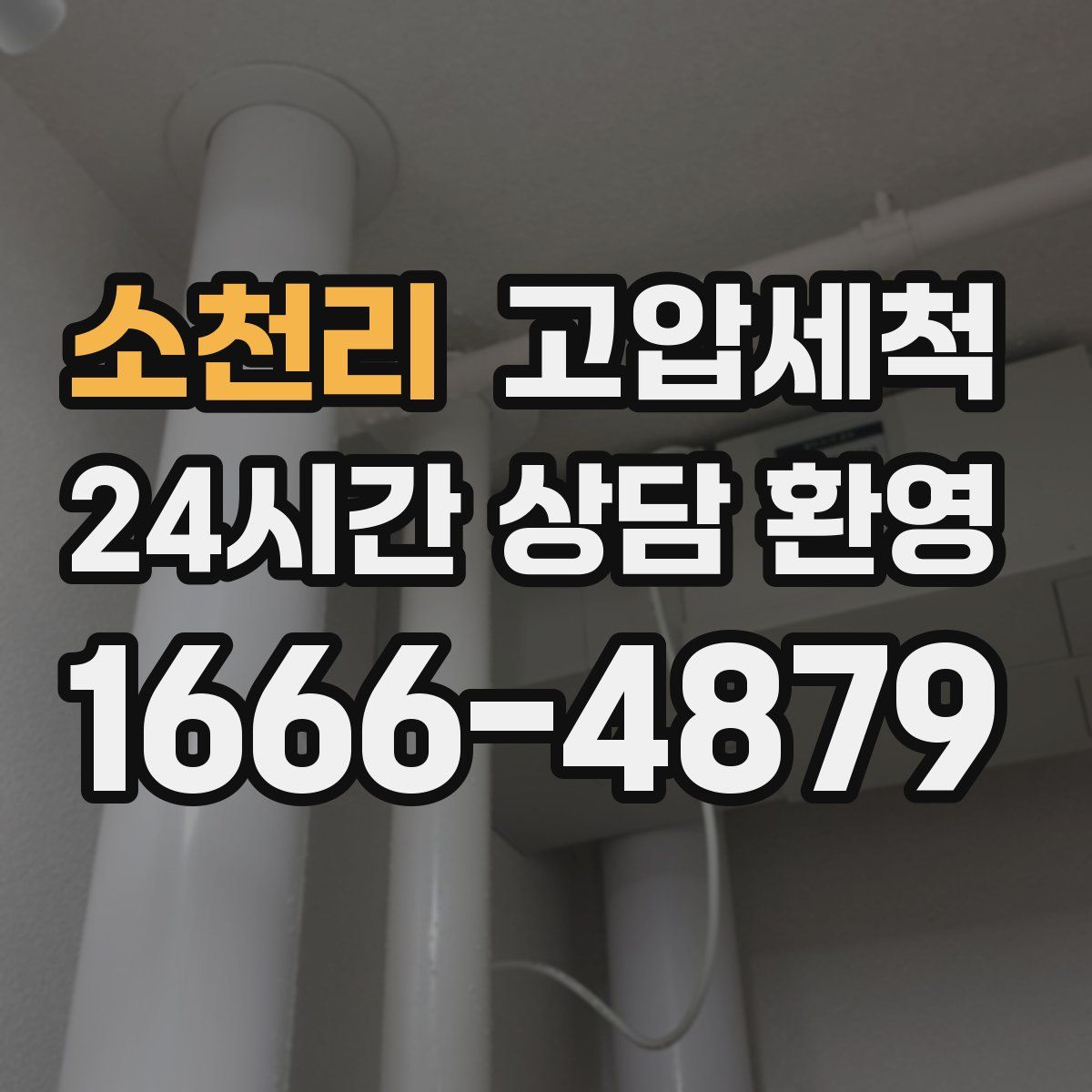 소천리 고압세척