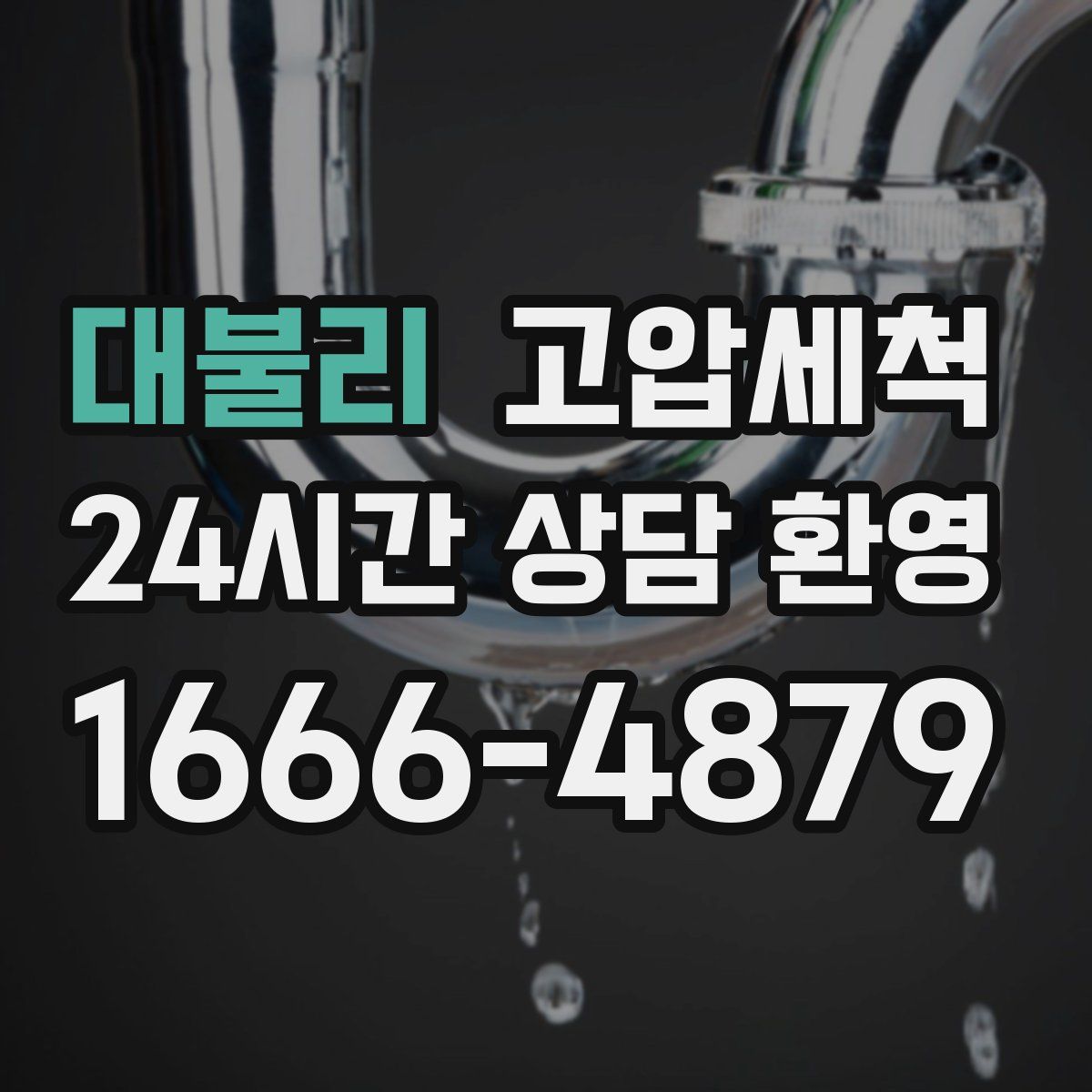 대불리 고압세척