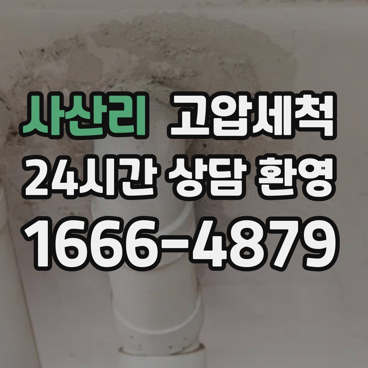 사산리 고압세척