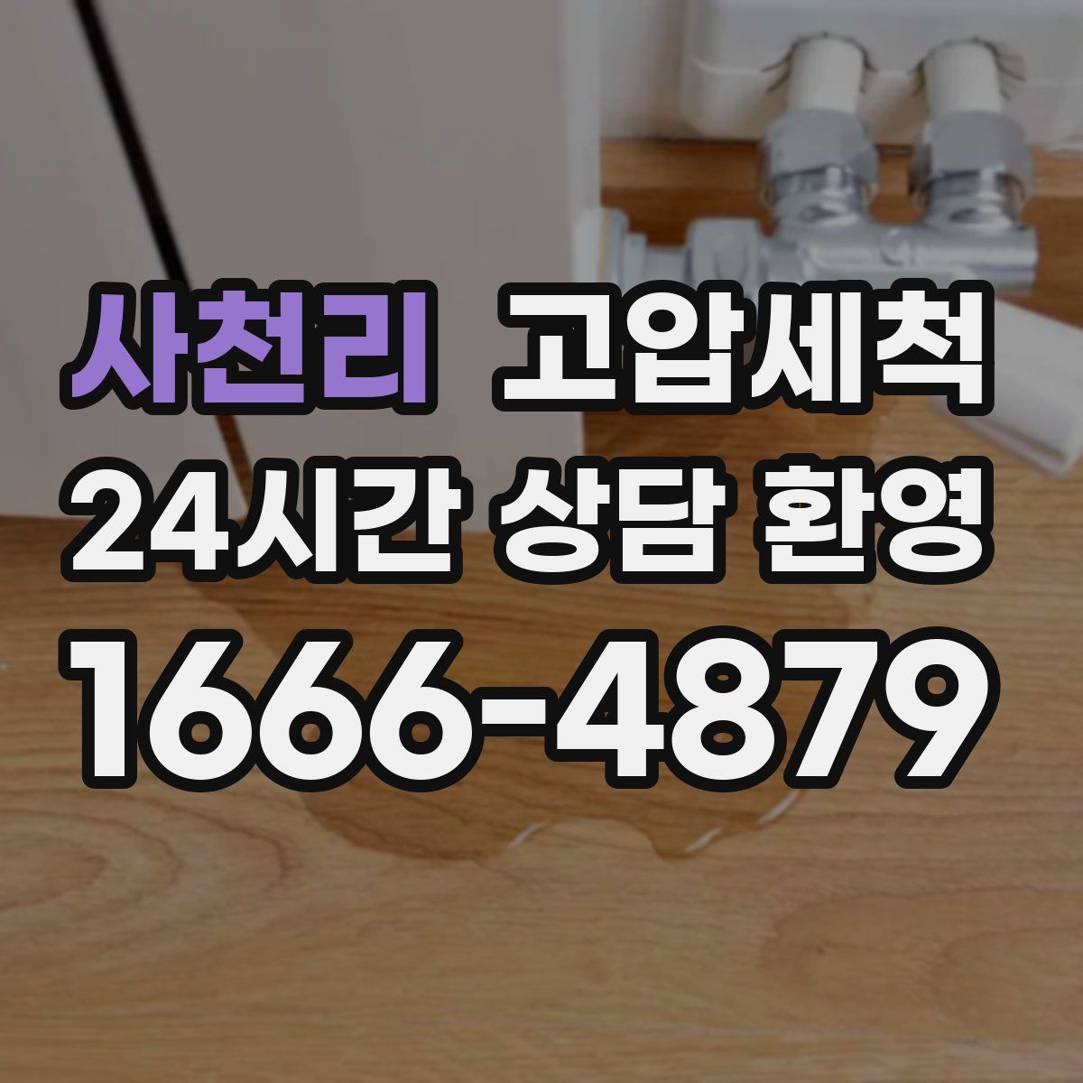 사천리 고압세척