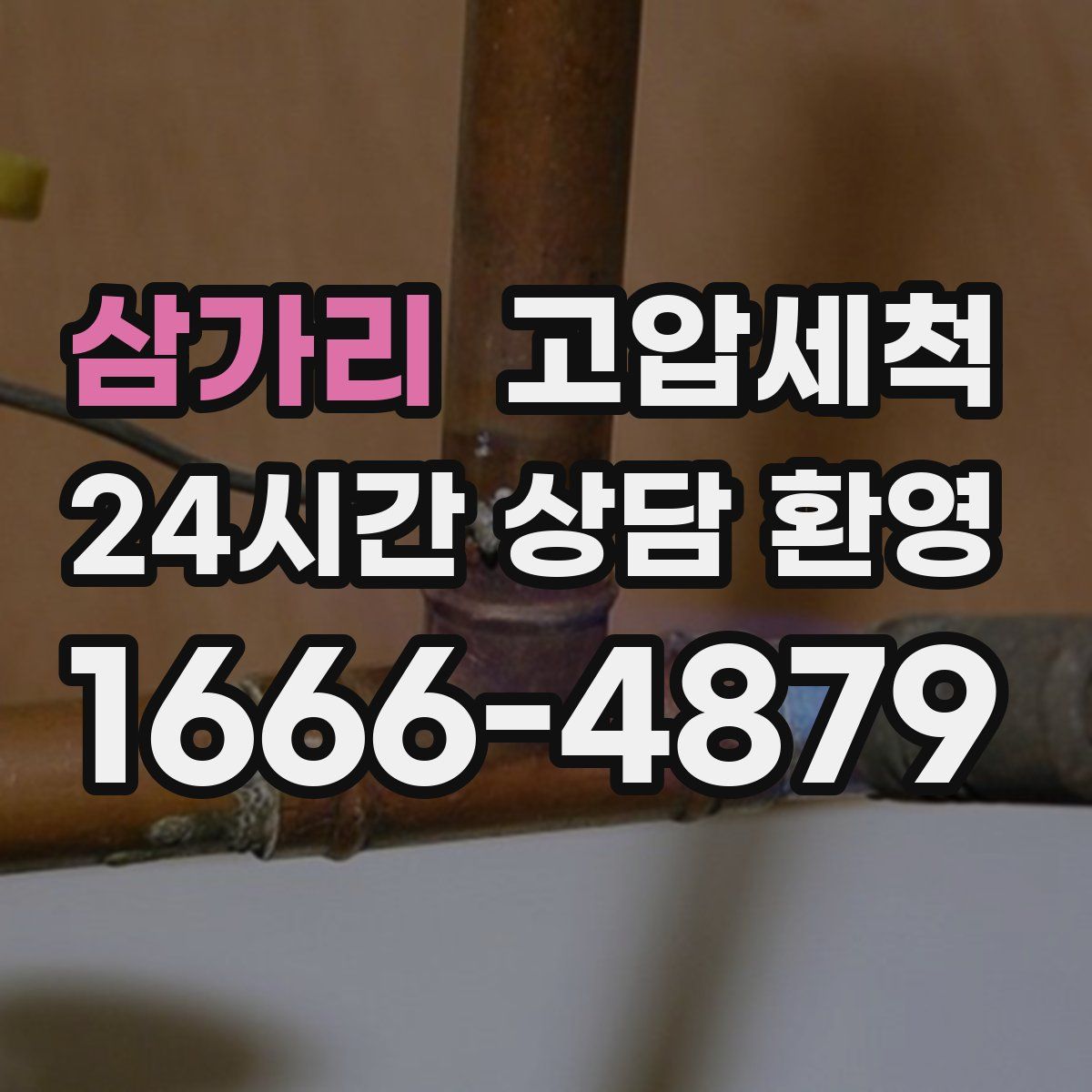 삼가리 고압세척