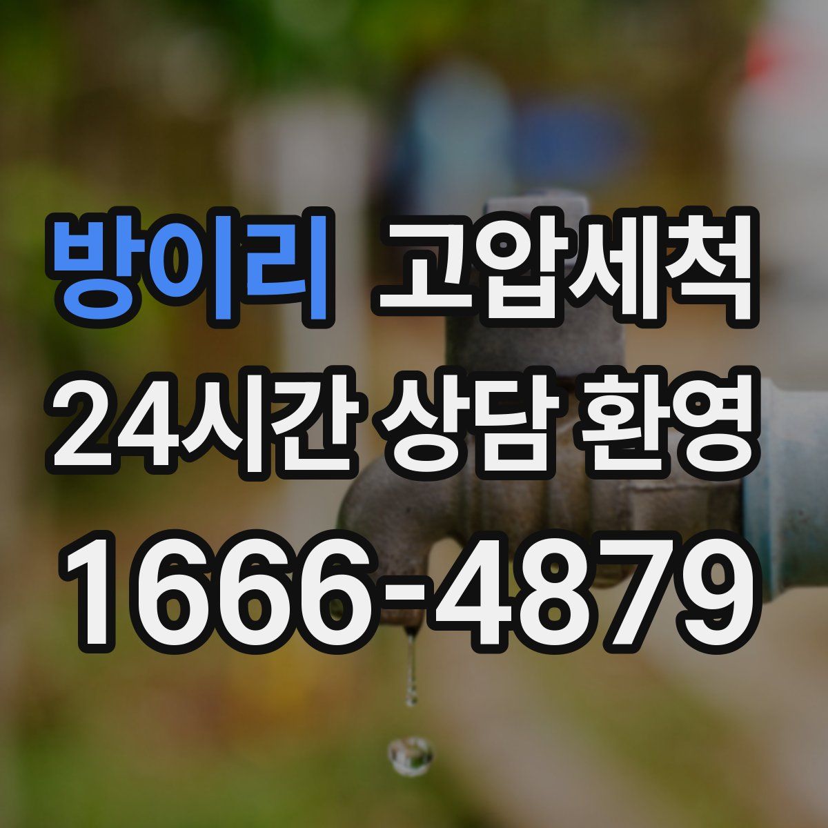 방이리 고압세척