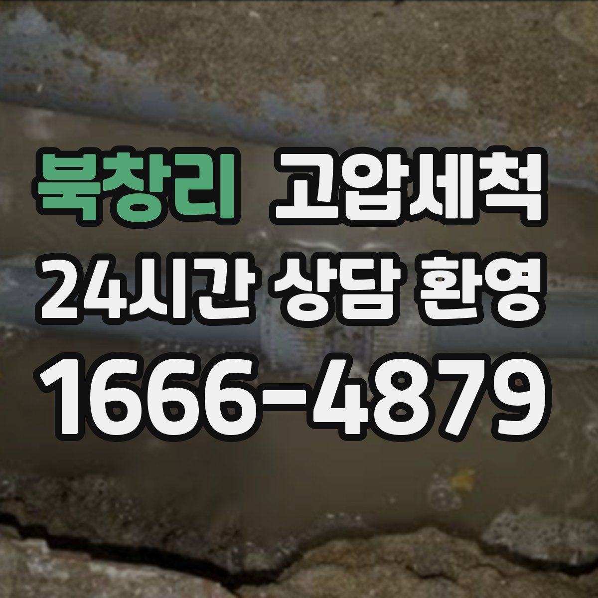 북창리 고압세척