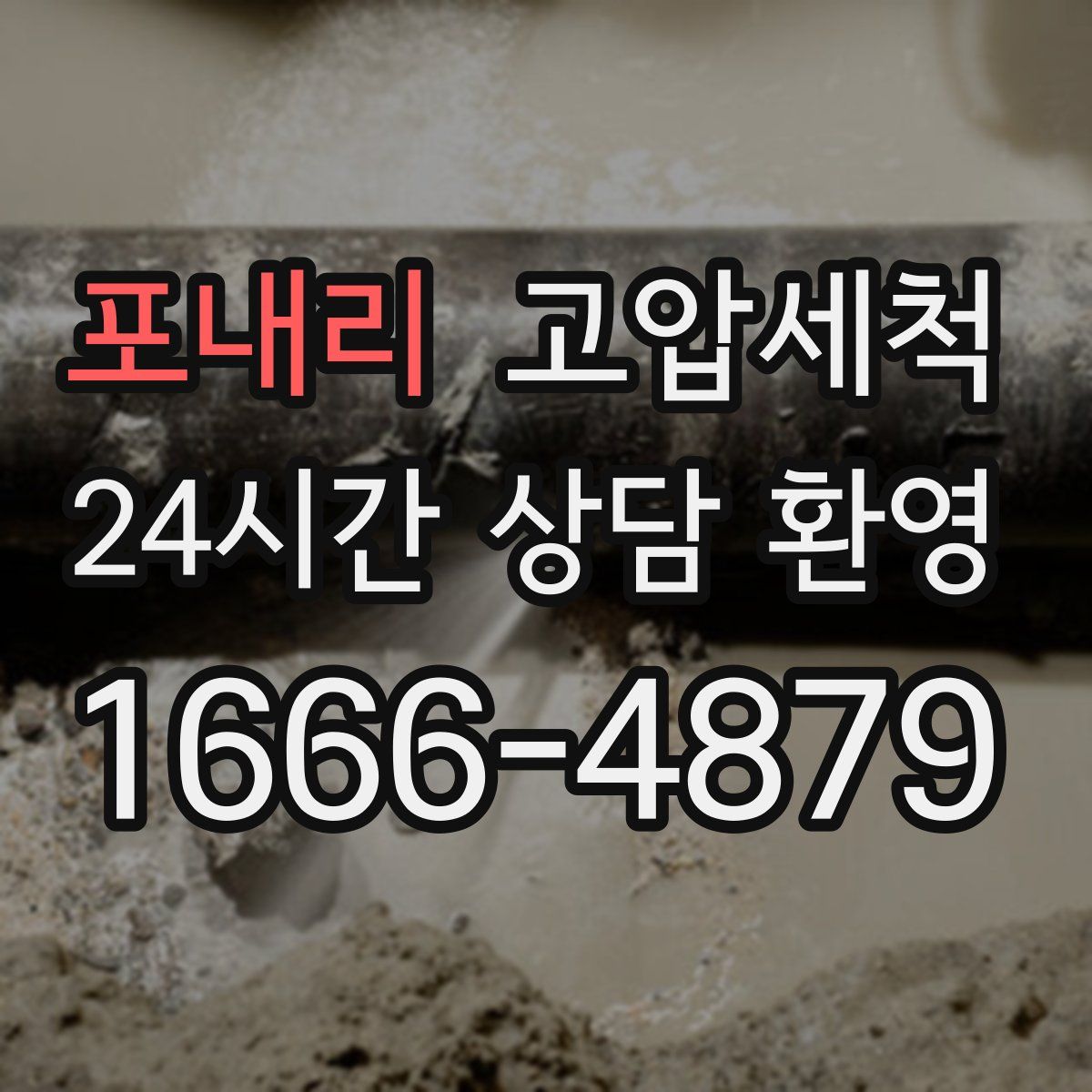 포내리 고압세척