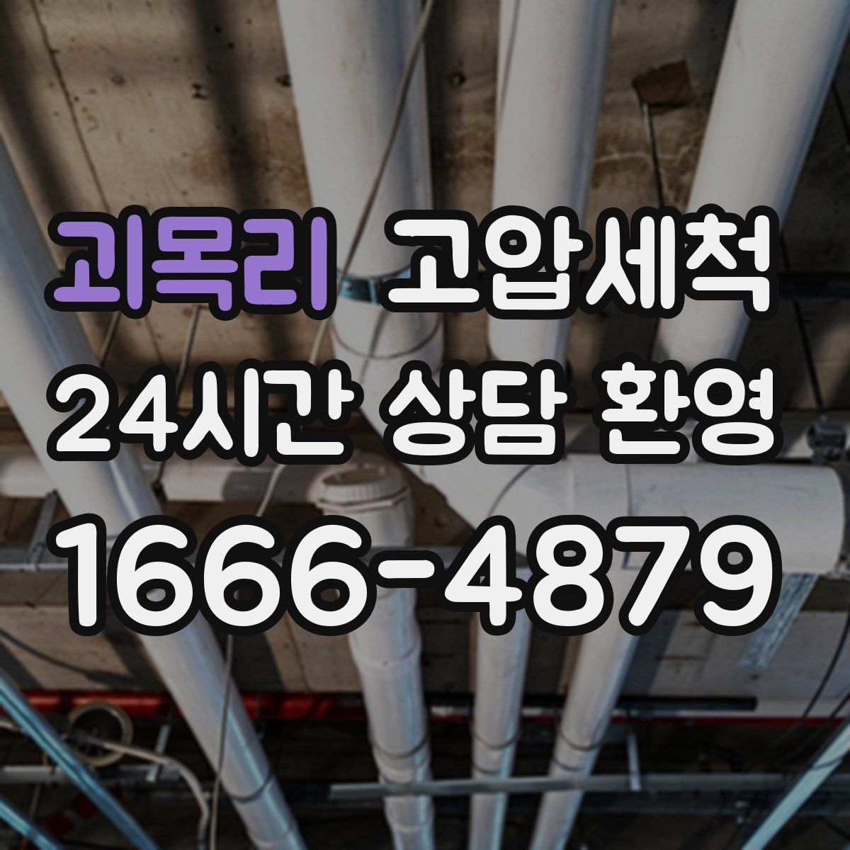 괴목리 고압세척