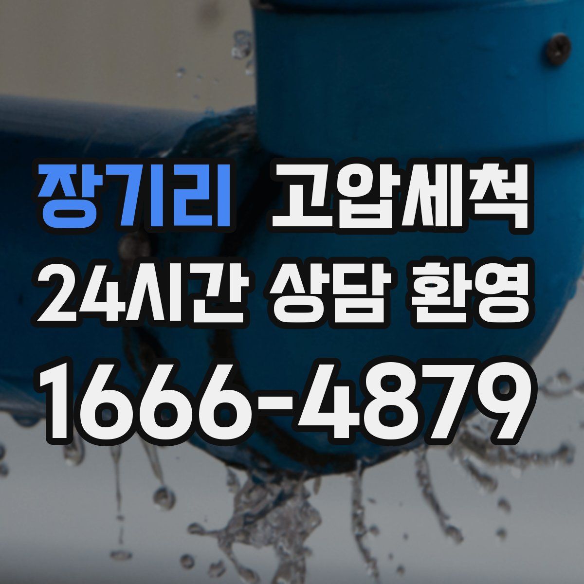 장기리 고압세척