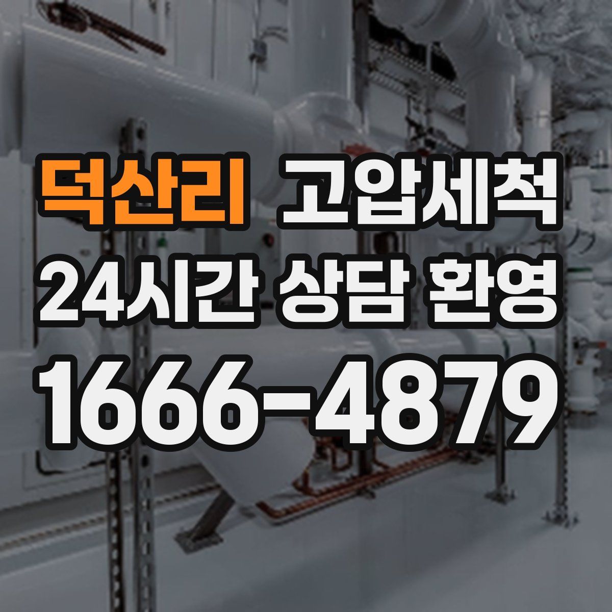 덕산리 고압세척