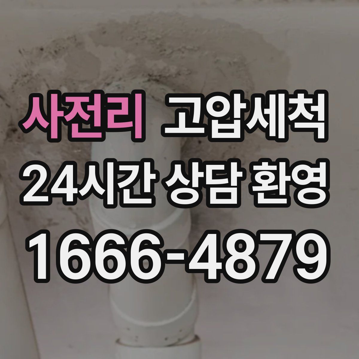 사전리 고압세척