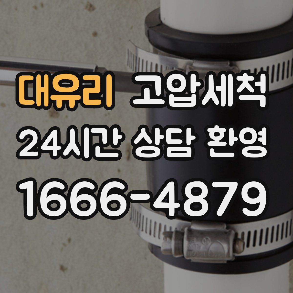 대유리 고압세척