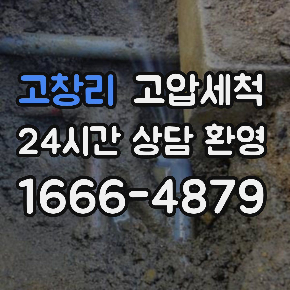 고창리 고압세척