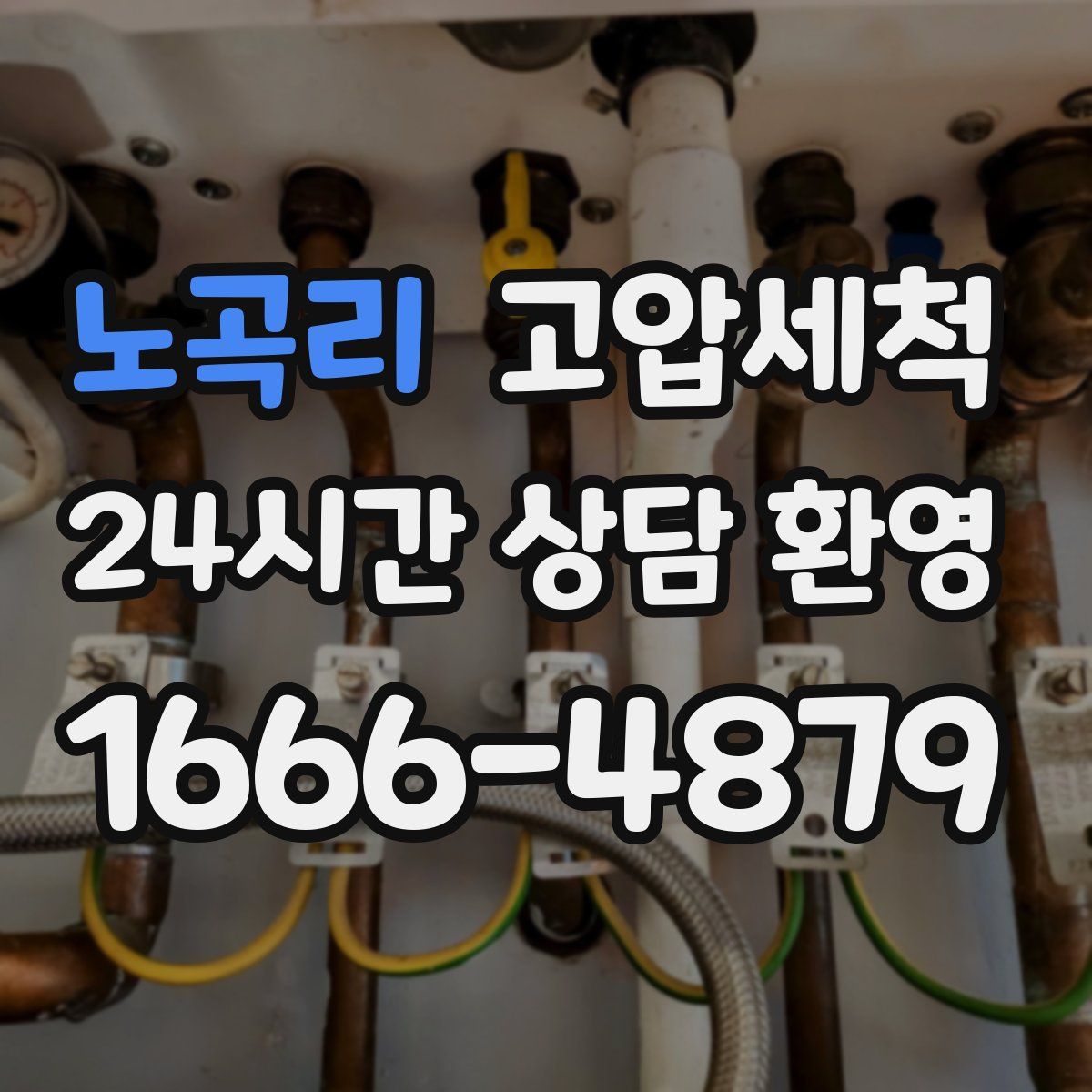 노곡리 고압세척