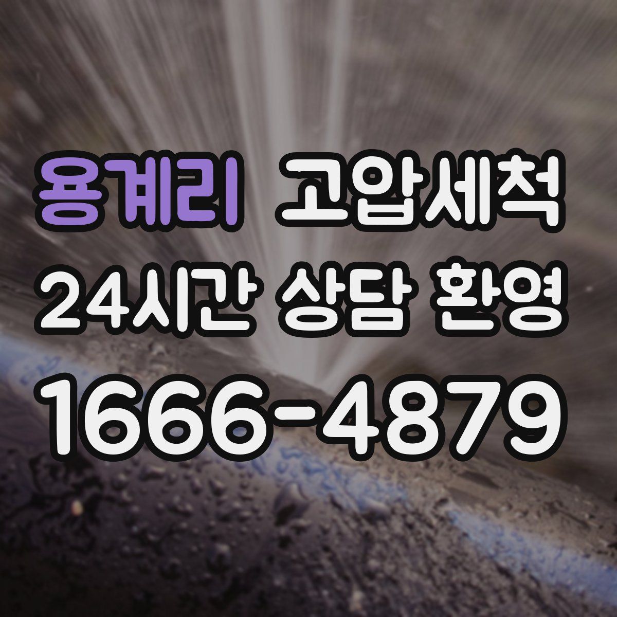 용계리 고압세척