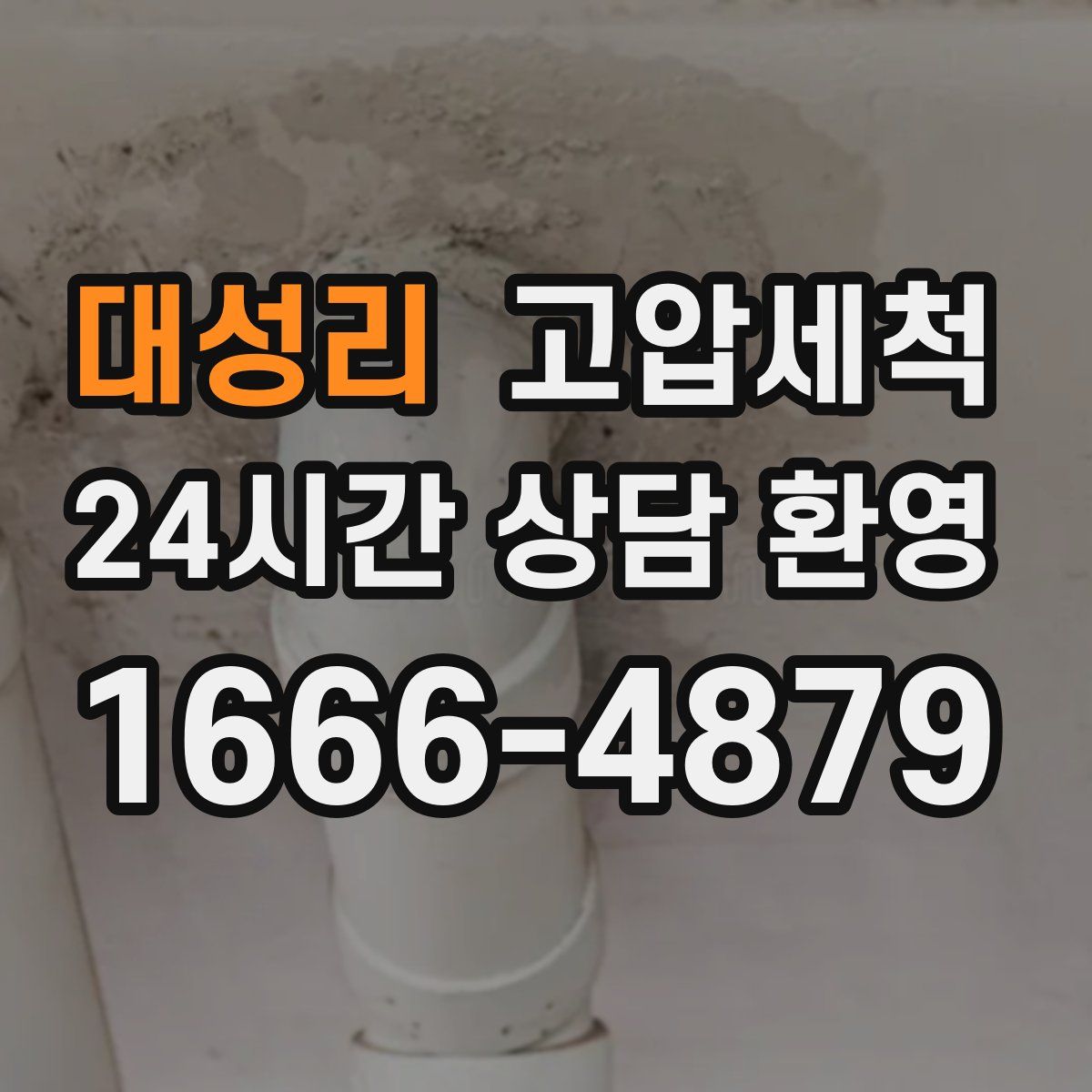 대성리 고압세척