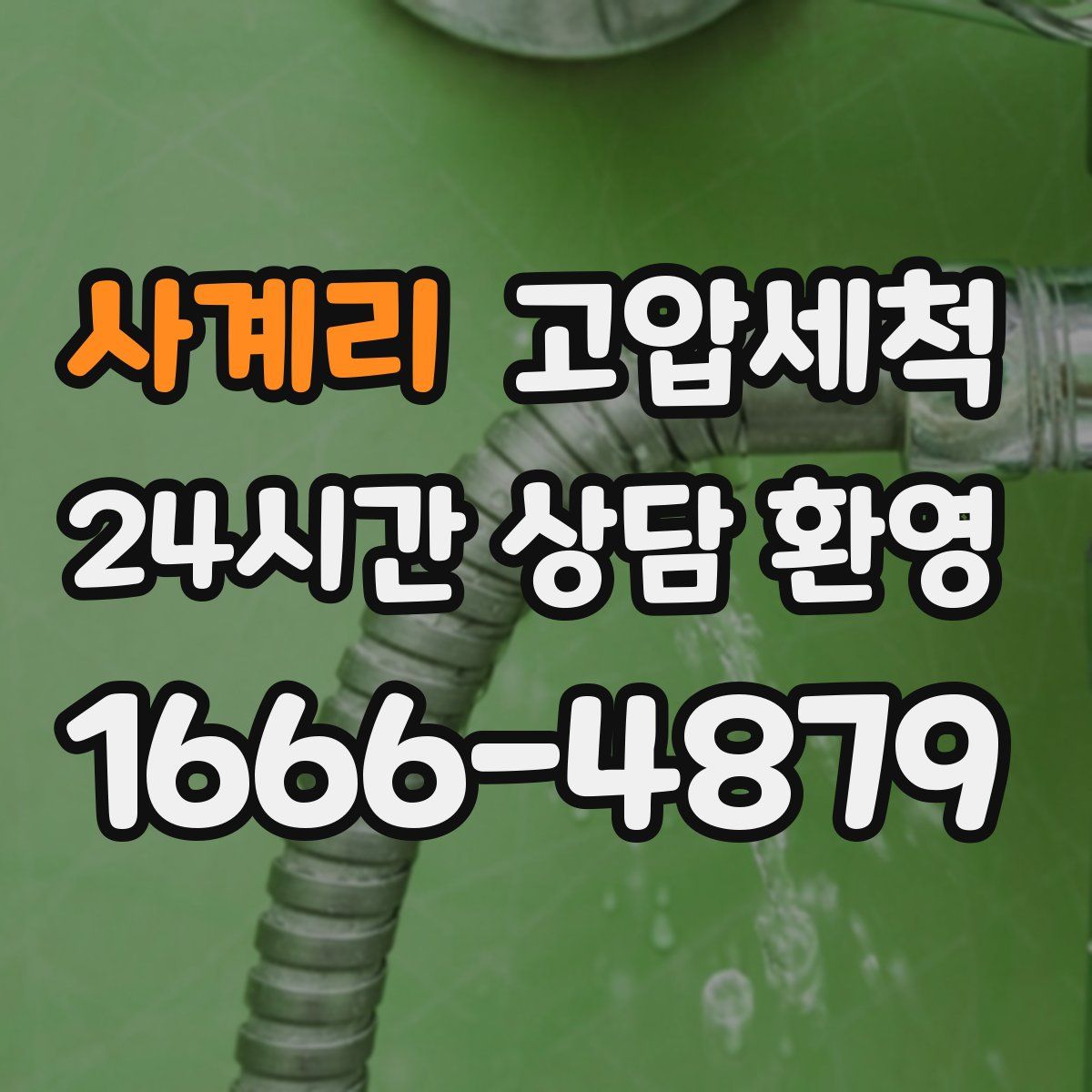 사계리 고압세척