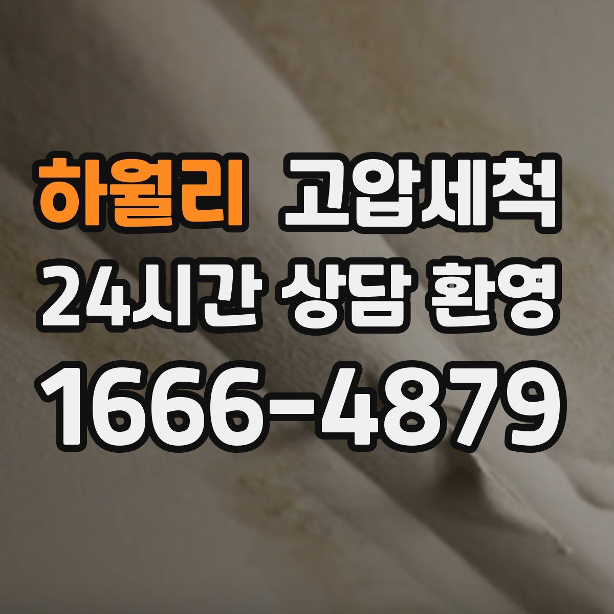 하월리 고압세척