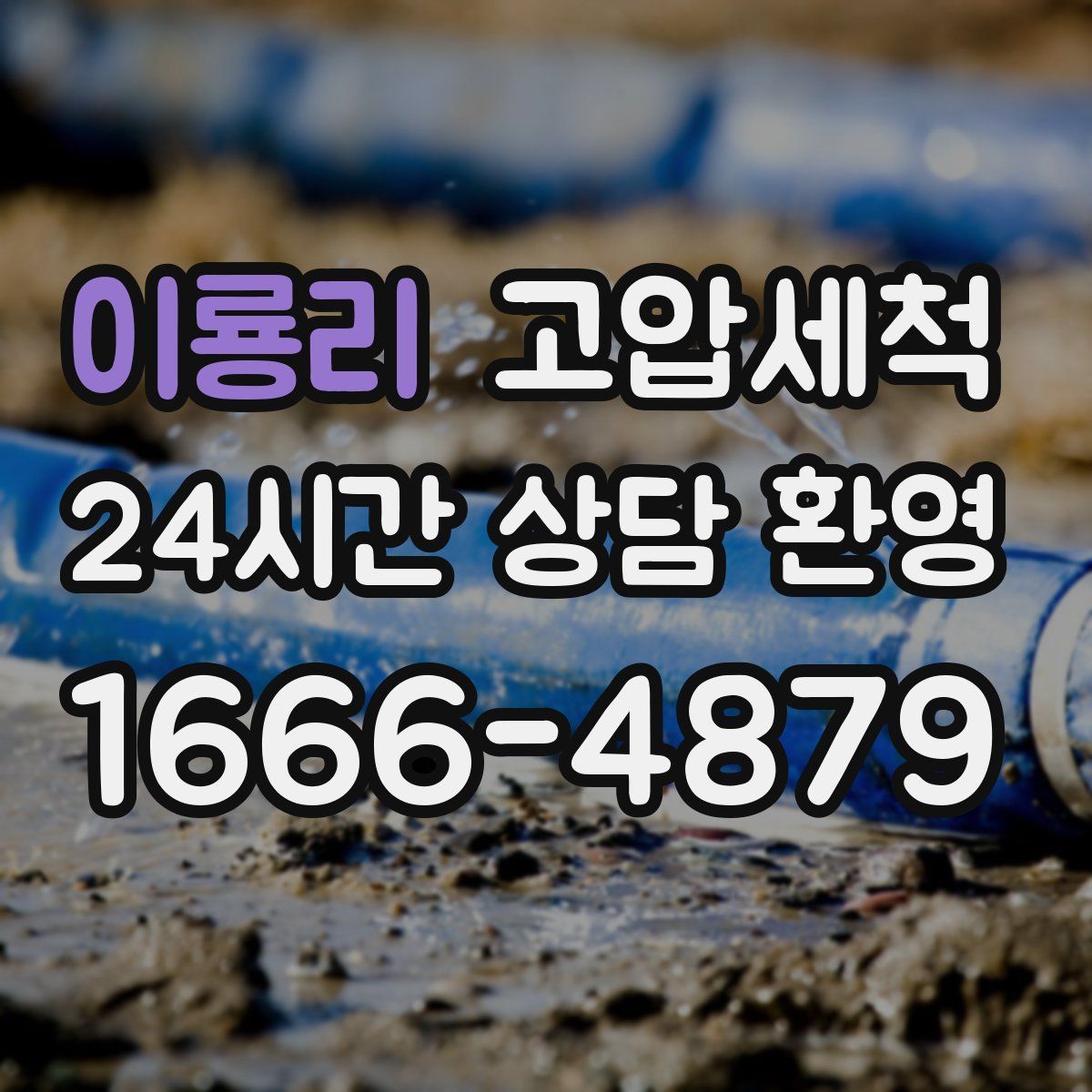 이룡리 고압세척