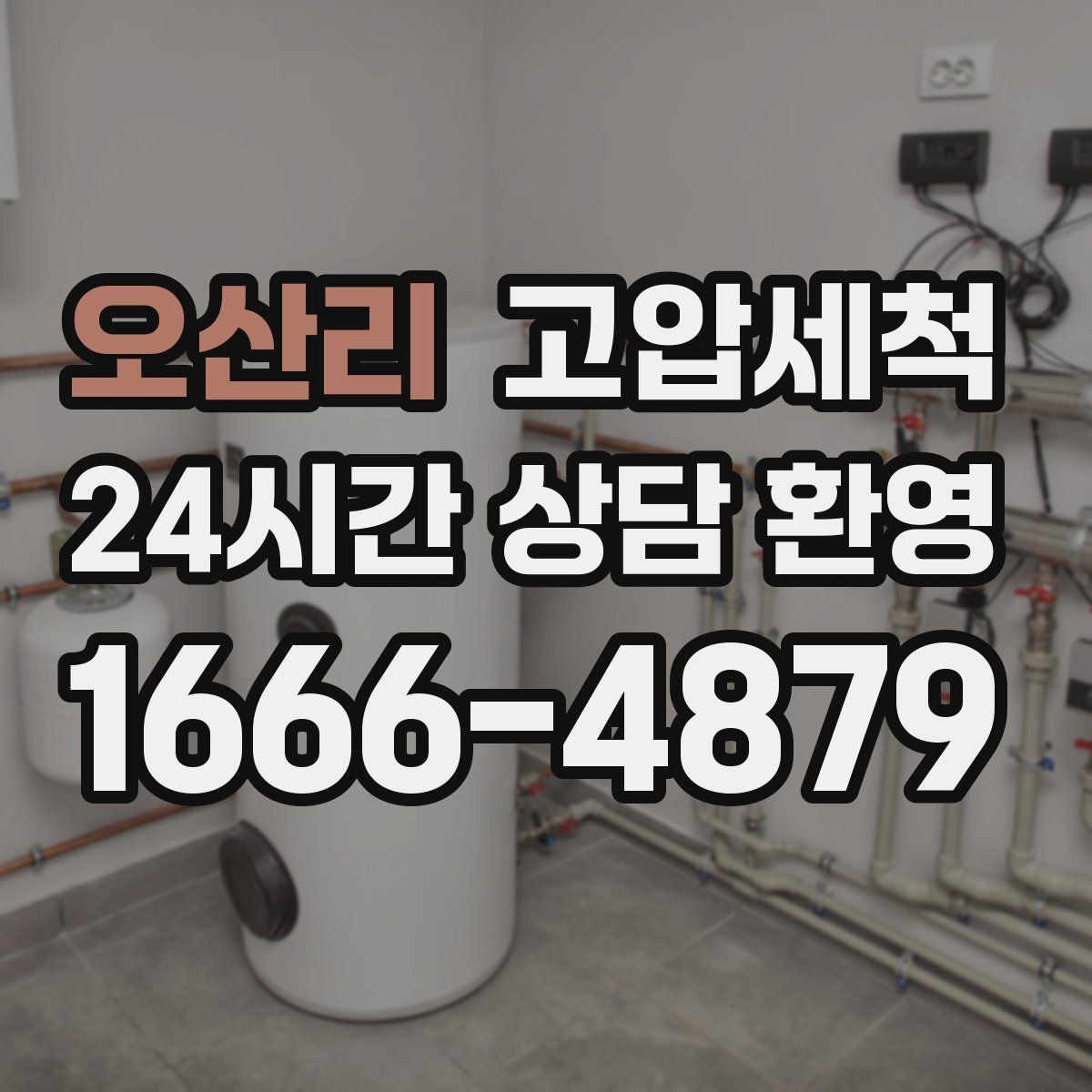 오산리 고압세척