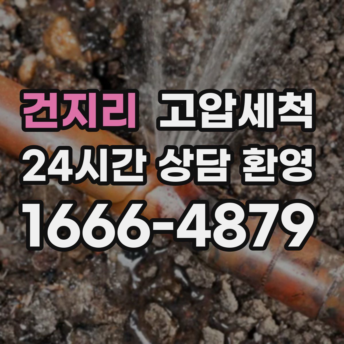 건지리 고압세척