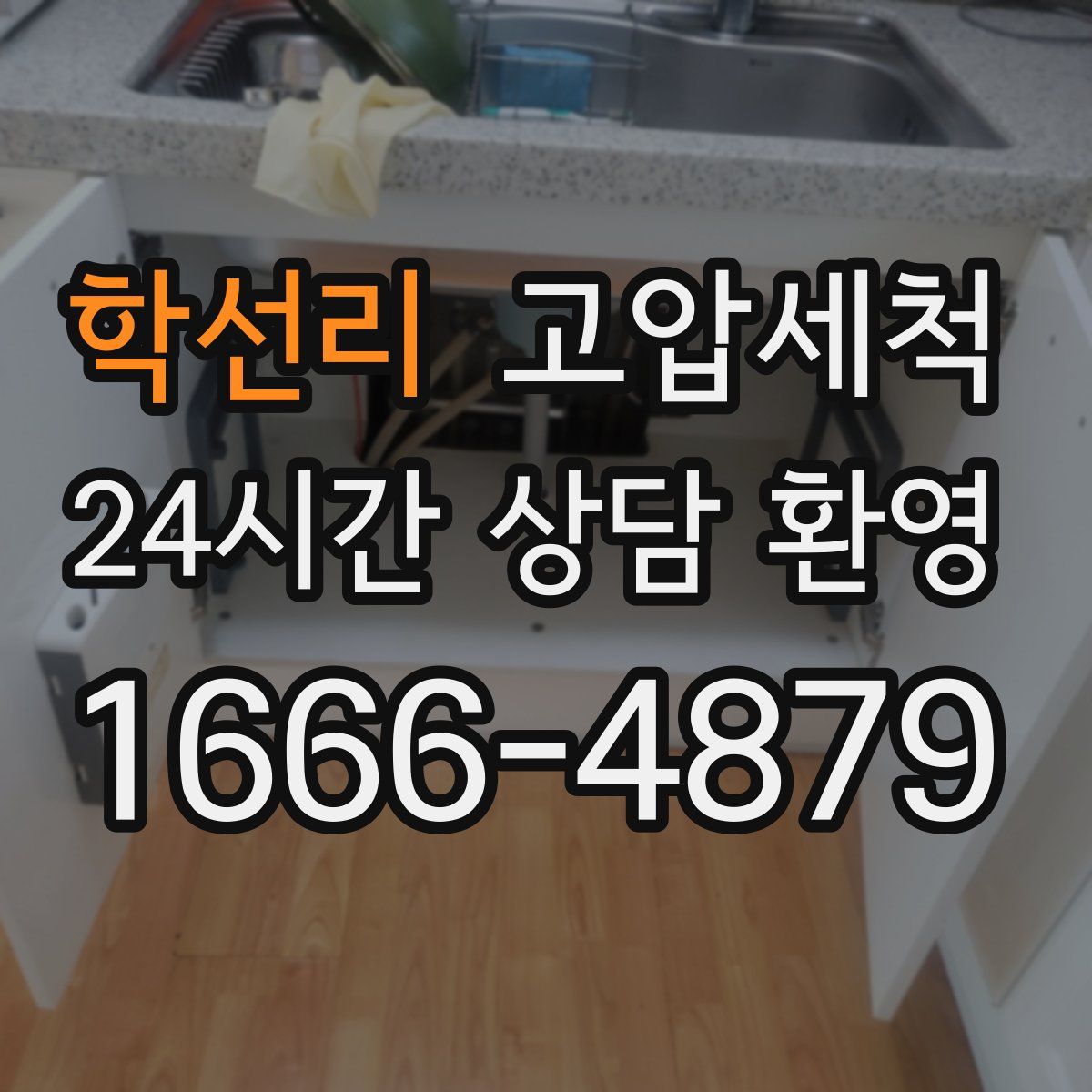 학선리 고압세척