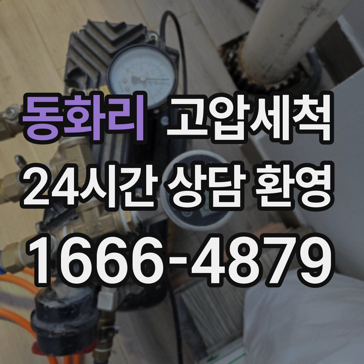 동화리 고압세척